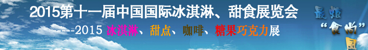 2015第十一屆中國(guó)國(guó)際冰淇淋、甜食展覽會(huì)