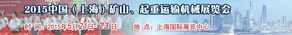 2015第八屆中國(guó)（上海）國(guó)際礦山、起重運(yùn)輸機(jī)械展覽會(huì)