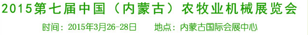 2015第七屆中國(guó)（內(nèi)蒙古）農(nóng)牧業(yè)機(jī)械展覽會(huì)