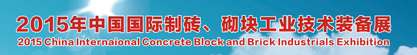 2015中國（廣州）國際制磚、砌塊工業(yè)技術裝備展