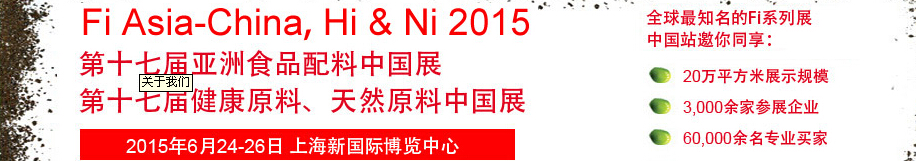 2015第十七屆亞洲食品配料、健康天然原料中國(guó)展