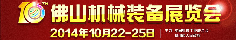 2014第十屆中國(guó)(佛山)機(jī)械裝備展覽會(huì)