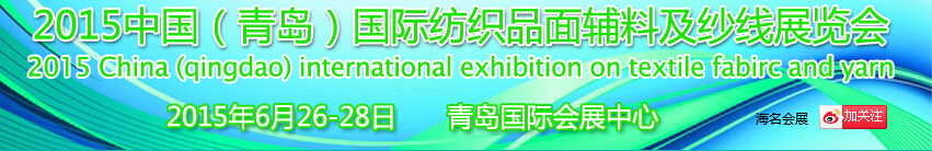 2015中國(guó)（青島）國(guó)際紡織品面輔料及紗線展覽會(huì)