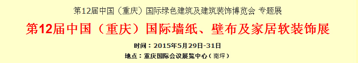 2015第12屆中國（重慶）國際墻紙、壁布及家居軟裝飾展覽會