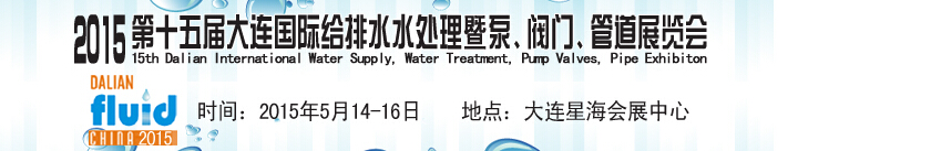 2015第十五屆大連國(guó)際給排水、水處理暨泵、閥門、管道展覽會(huì)