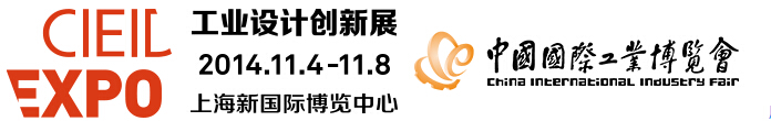 2014中國(guó)國(guó)際工業(yè)博覽會(huì)工業(yè)設(shè)計(jì)創(chuàng)新展