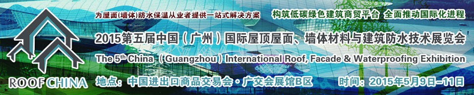 2015第五屆中國（廣州）國際屋頂屋面、墻體材料與建筑防水技術(shù)展覽會(huì)