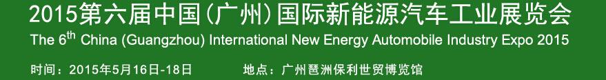 2015第六屆廣州國(guó)際新能源汽車工業(yè)展覽會(huì)