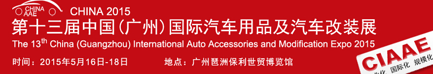 2015第十三屆中國(廣州)國際汽車用品及汽車改裝展