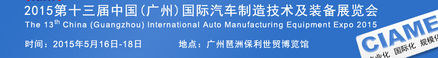 2015第十三屆中國(guó)(廣州)國(guó)際汽車制造技術(shù)及裝備展覽會(huì)