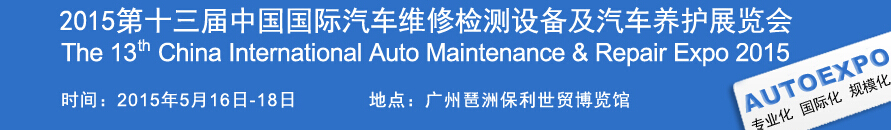 2015第十三屆中國（廣州）國際汽車維修檢測設(shè)備及汽車養(yǎng)護(hù)展覽會