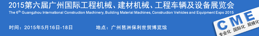 2015廣州國際工程機(jī)械、建材機(jī)械、工程車輛及設(shè)備展覽會