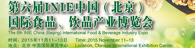 2015第六屆INIE中國(guó)（北京）國(guó)際食品、飲品產(chǎn)業(yè)博覽會(huì)