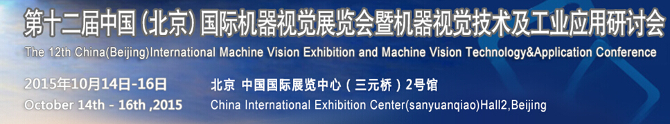 2015第十二屆中國(guó)國(guó)際機(jī)器視覺展覽會(huì)暨機(jī)器視覺技術(shù)及工業(yè)應(yīng)用研討會(huì)