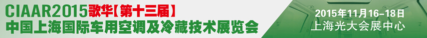 2015歌華第十三屆中國上海國際車用空調及冷藏技術展覽會