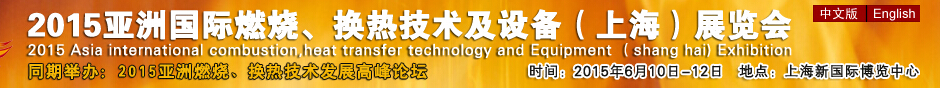 2015第七屆亞洲國(guó)際燃燒、換熱技術(shù)及設(shè)備(上海)展覽會(huì)