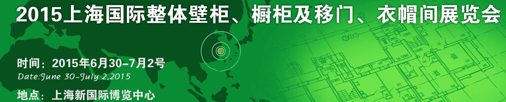 2015上海國際整體壁柜、櫥柜及移門、衣帽間展覽會