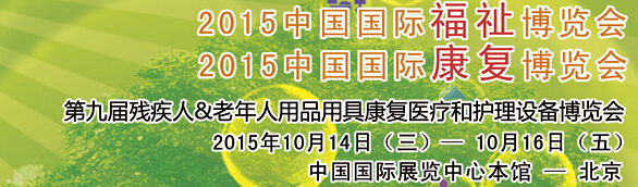 2015中國(guó)國(guó)際福祉博覽會(huì)<br>2015中國(guó)國(guó)際康復(fù)博覽會(huì)