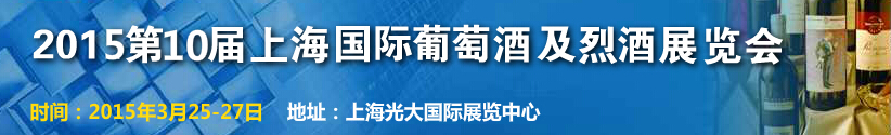 2015第十屆上海國(guó)際葡萄酒及烈酒展覽會(huì)