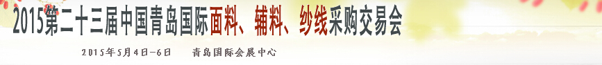 2015第二十三屆中國青島國際面輔料、紗線采購交易會(huì)