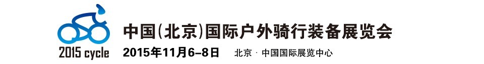 2015中國（北京）國際戶外騎行裝備展覽會