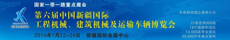 2016第六屆中國(guó)新疆國(guó)際工程機(jī)械、建筑機(jī)械及運(yùn)輸車輛博覽會(huì)