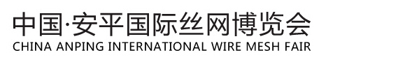 2015第十五屆中國(guó)安平國(guó)際絲網(wǎng)博覽會(huì)