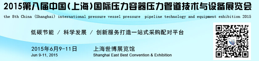 CPVI-2015第八屆中國(上海)國際壓力容器壓力管道技術(shù)與設備展覽會