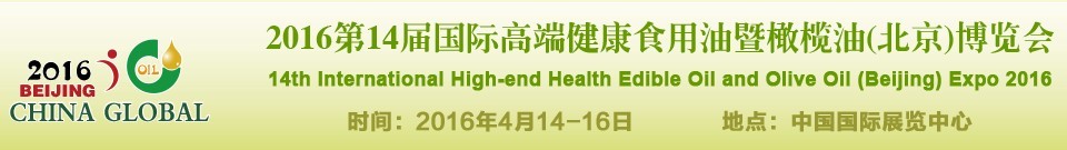 2016第十四屆（北京）國際高端健康食用油及橄欖油博覽會(huì)