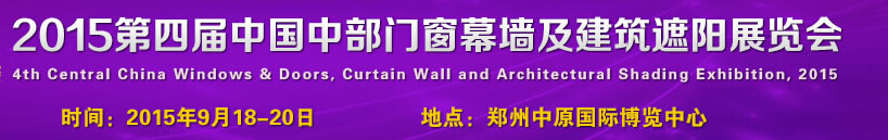 2015第四屆中國(guó)中部門窗幕墻及建筑遮陽(yáng)展覽會(huì)