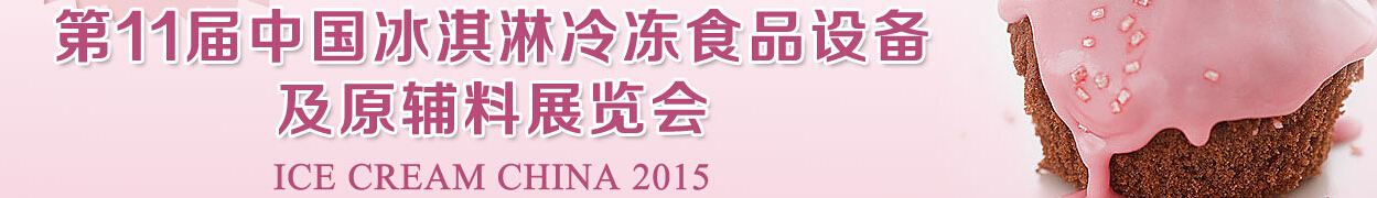 2015第11屆中國冰淇淋冷凍食品設(shè)備與原輔料展覽會