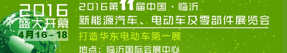 2016第十一屆中國(guó)（臨沂）新能源汽車(chē)、電動(dòng)車(chē)及零部件展覽會(huì)