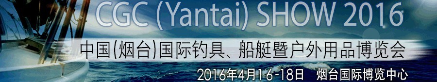 2016中國(guó)（煙臺(tái)）國(guó)際釣具、船艇暨戶(hù)外用品博覽會(huì)