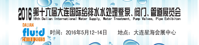 2016第十六屆大連國際給排水、水處理暨泵、閥門、管道展覽會(huì)