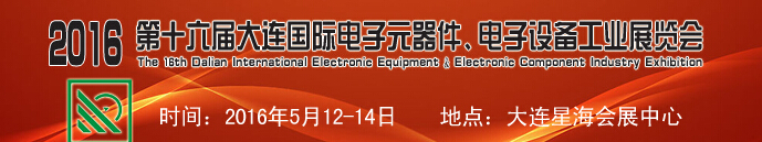 2016第十六屆大連國(guó)際電子元器件、電子設(shè)備工業(yè)展覽會(huì)