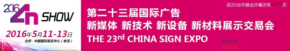 2016第二十三屆中國北京國際廣告新媒體、新技術、新設備、新材料展示交易會