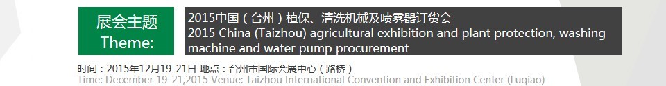 2015中國（臺州）植保、清洗機械及噴霧器訂貨會