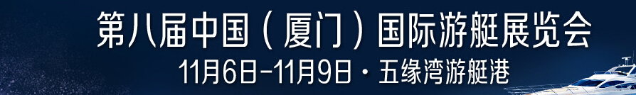 2015第八屆中國（廈門）國際游艇展覽會