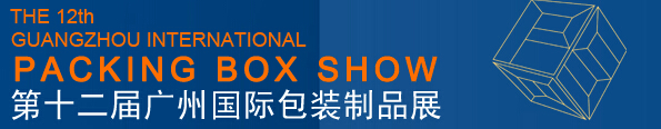 2016第十二屆廣州國際包裝制品展