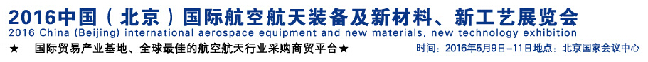 2016中國(guó)（北京）國(guó)際航空航天裝備及新材料、新工藝展覽會(huì)