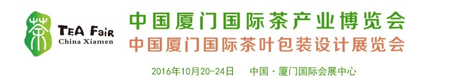 2016中國(guó)廈門(mén)國(guó)際茶產(chǎn)業(yè)博覽會(huì)