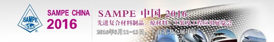 2016第十一屆SAMPE中國先進(jìn)復(fù)合材料制品、原材料、工裝及工程應(yīng)用展覽會(huì)