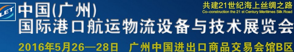 2016中國（廣州）國際港口航運物流設備與技術(shù)展覽會