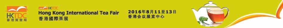 2016第八屆香港國(guó)際茶展