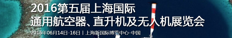 2016第五屆上海國際通用航空器、直升機(jī)及無人機(jī)展覽會(huì)