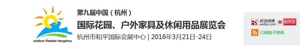 2016第九屆中國(guó)（杭州）國(guó)際花園、戶外家具及休閑用品展覽會(huì)