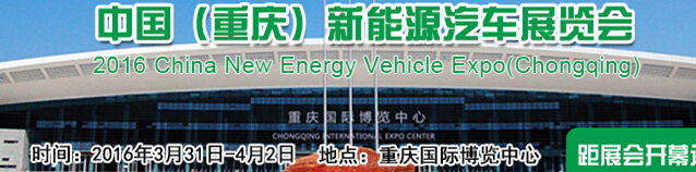 2016中國（重慶）國際新能源汽車/電動(dòng)車展覽會