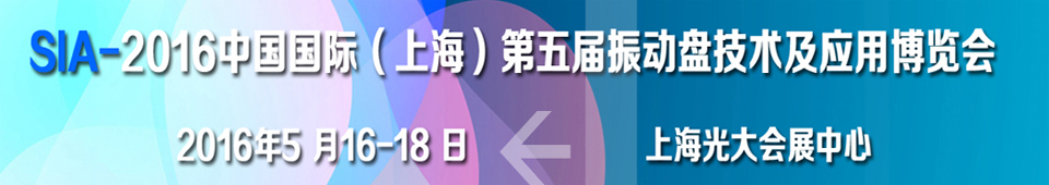 2016第五屆中國(guó)國(guó)際（上海）振動(dòng)盤(pán)技術(shù)及應(yīng)用博覽會(huì)