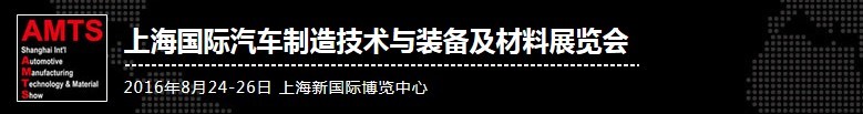 2016第十二屆上海國際汽車制造技術(shù)與裝備及材料展覽會