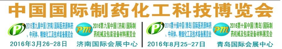 2016第九屆（濟(jì)南）中國(guó)國(guó)際醫(yī)藥原料藥、中間體、精細(xì)化工及技術(shù)裝備展覽會(huì)